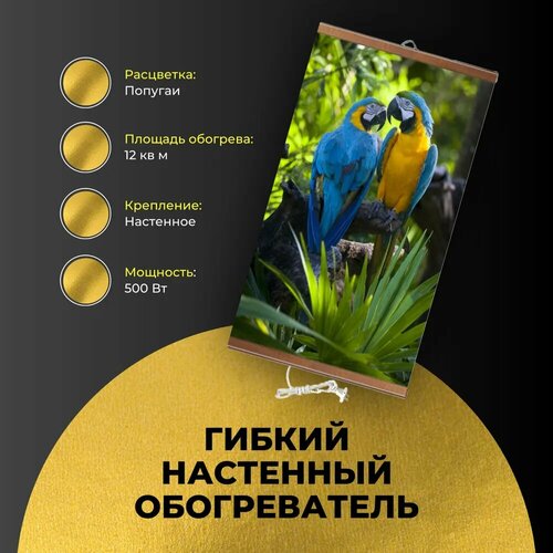 Интерьерная картина / Настенный обогреватель "Попугаи" 60х105 см синий, зеленый, желтый