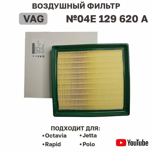 Воздушный фильтр VAG 04E129620A для Caddy Golf Jetta PoloSkoda Fabia Karoq Octavia Rapid Yeti 810₽