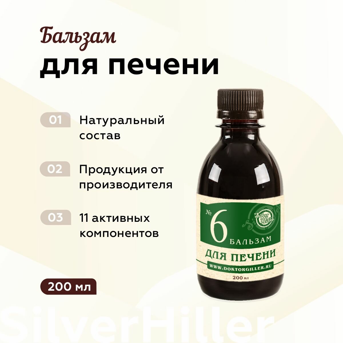 Бальзам №6 для печени при камнях в желчном пузыре, гепатитах, холециститах, тошноте, горечи во рту, 200 мл Silver Giller