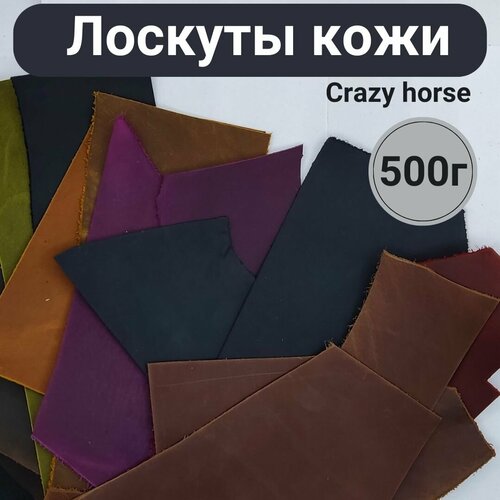 Лоскуты натуральной кожи, для рукоделия, разноцветные, Crazy horse, 500г
