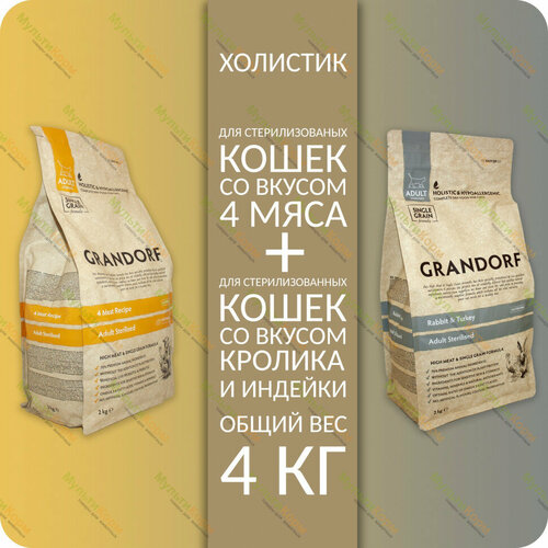 Набор: Сухой корм Grandorf: кролик И индейка, 2 кг + 4 мяса, 2 кг для стерилизованных кошек