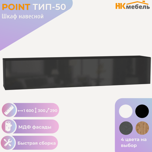 Изображение товара POINT ТИП-50 шкаф навесной, 160 х 30 х 29 см, МДФ/ЛДСП, Черный/Черный глянец