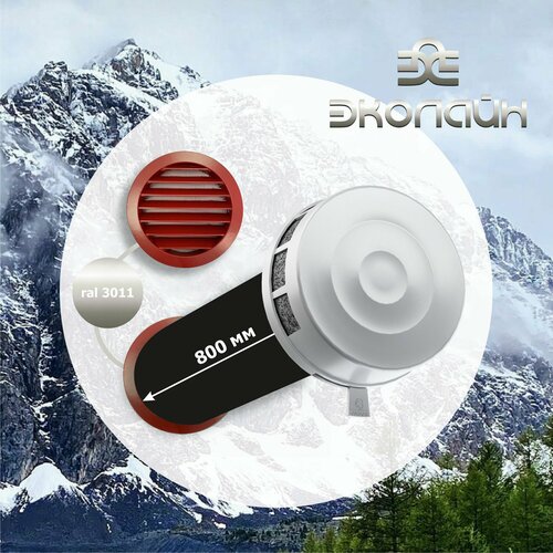 Приточный клапан NovaPROF-125-800 мм с красной металл решеткой RAL 3011 круглый 1590₽