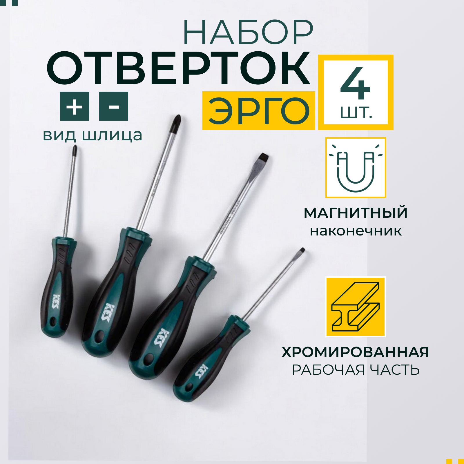 Отвертки Эрго, 4 шт, хромванадиевая сталь, магнитные наконечники, универсальные отвертки