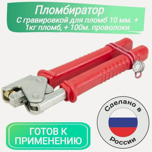 Изображение товара Пломбиратор с гравировкой опечатано +1 кг пломб +100 м проволоки