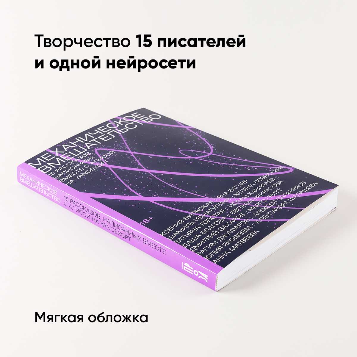 Книга "Механическое вмешательство. 15 рассказов, написанных вместе с Алисой на YandexGPT"/ Издательство: Альпина. Проза / Рассказы / Нейросеть — фото 1