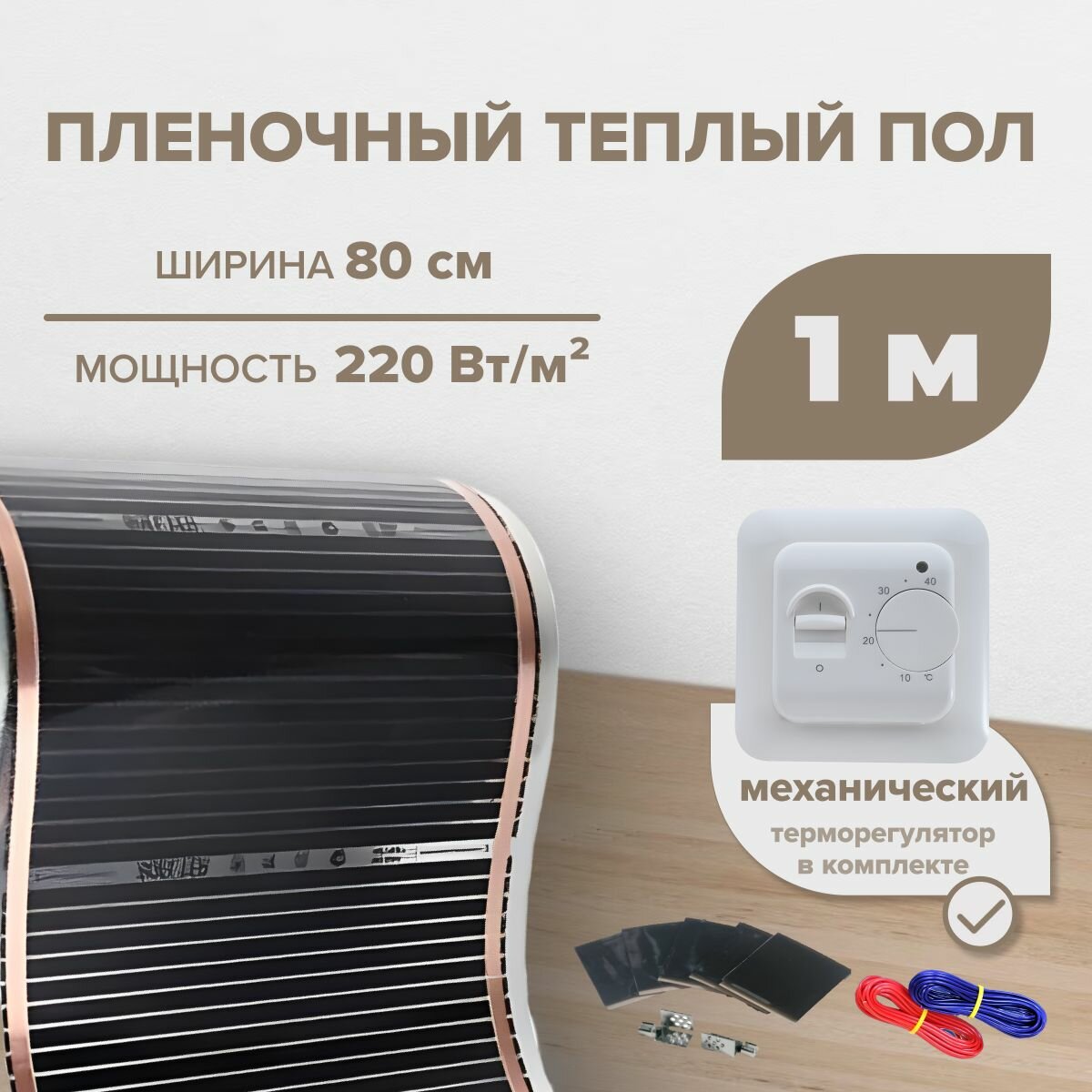 Пленочный теплый пол 0,8 м.кв. RexVa комплект ширина 80см