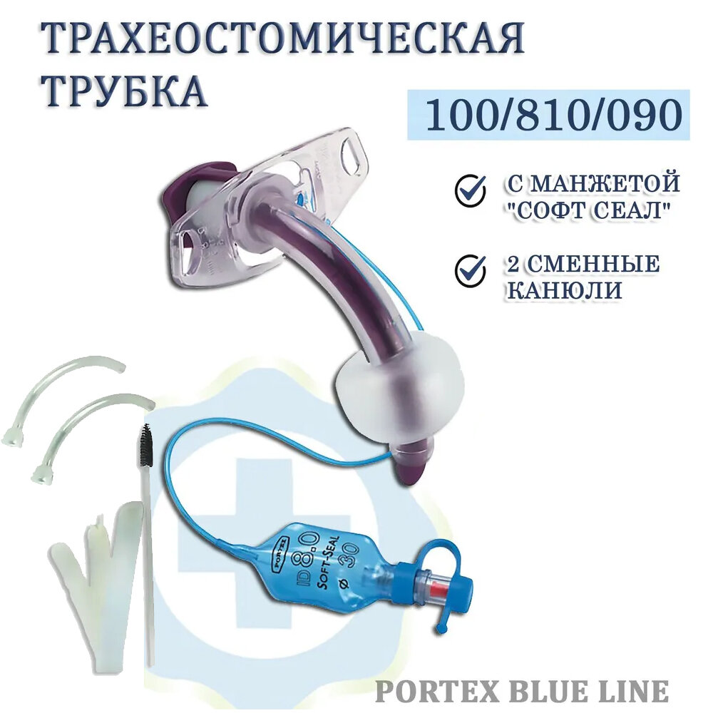 Трахеостомическая трубка не фенестрированная Blue Line Ultra 100/810/090, с манжетой со сменными канюлями, диаметр 9,0 мм.