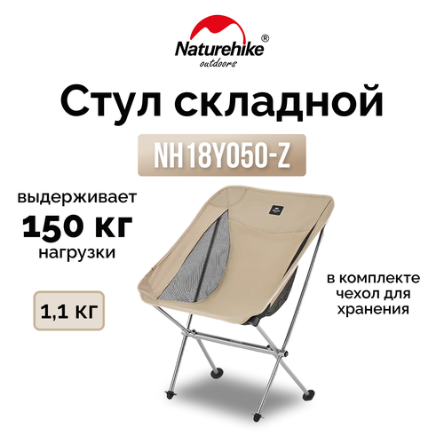 Стул складной Naturehike NH18Y050-Z бежевый 6927595753521 3281₽