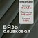 Ткань Бязь ГОСТ Оливковая, отрез 10 м, хлопок 100%, шир 150 см, п...