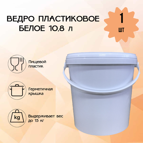 Ведро Тарочка для пищевых продуктов пластик 10 л белое 599₽