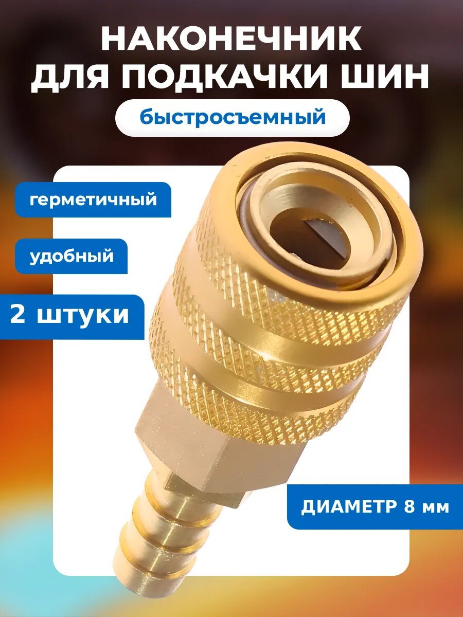 Наконечник насоса 8-2шт