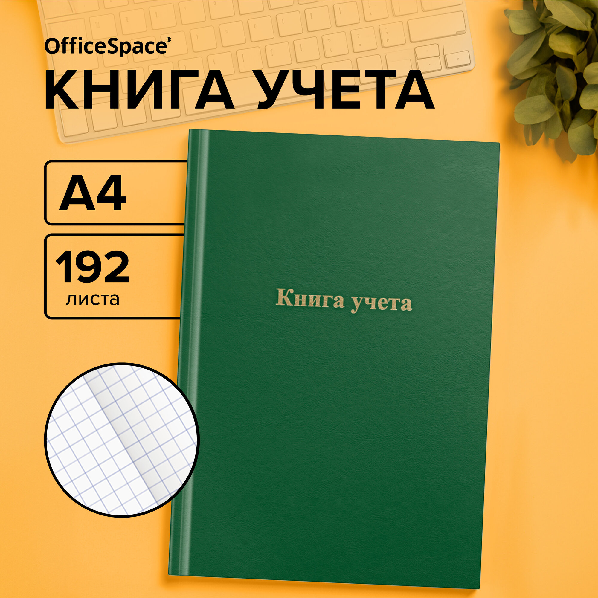 Книга учета OfficeSpace, А4, 192л, клетка, 200*290мм, бумвинил, цвет зеленый