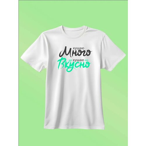 фото Футболка zerosell кушаю много кушаю вкусно, размер m, белый