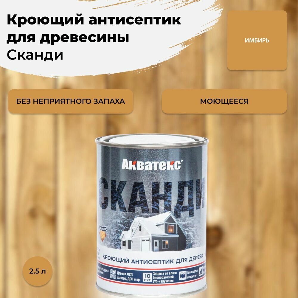 Кроющий антисептик для древесины акватекс Сканди Имбирь 2.5 л