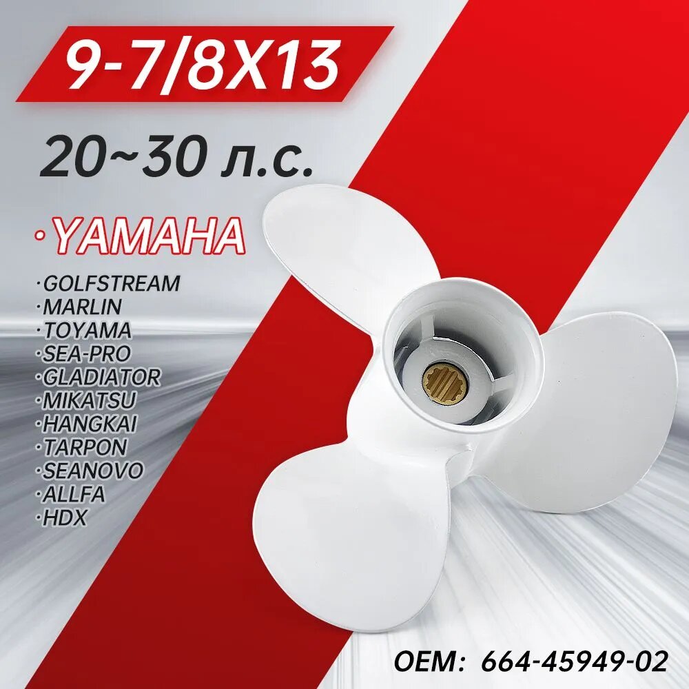 Подвесной гребной винт, гребной винт Yamaha, алюминий, 20~30 л. с, 9-7/8×13