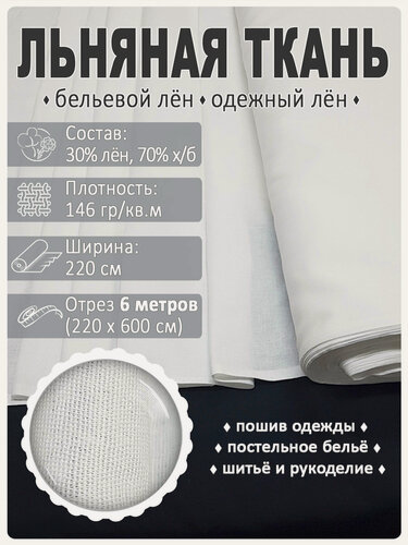 Изображение товара Ткань льняная костюмная, белоснежная, с умягчением, 220 см х 6 м
