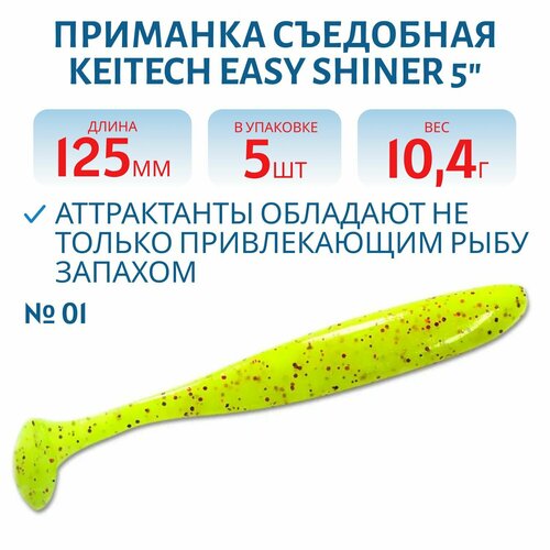 Приманка съедобная Keitech Easy Shiner 5