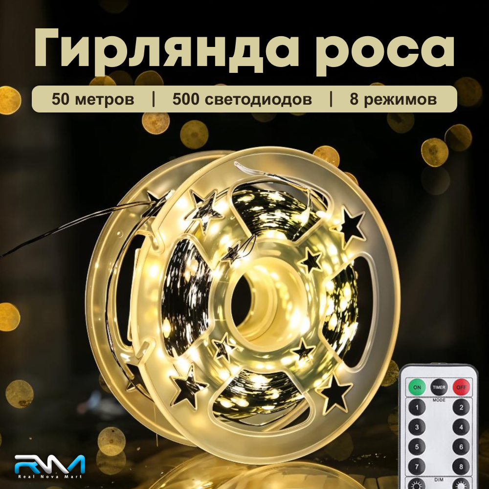 Электрогирлянда, нить, роса, 50 метров, 8 режимов, пульт управления, желтый провод
