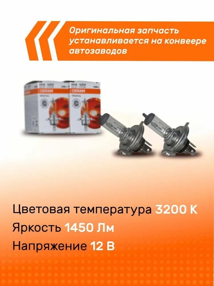 Лампы автомобильные галогеновые 2шт H4 OSRAM Original 12V 60/55W P43t-38 64193 — фото 1
