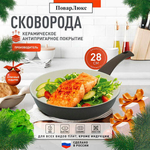 Сковорода литая с керамическим покрытием, Повар Люкс, 28см