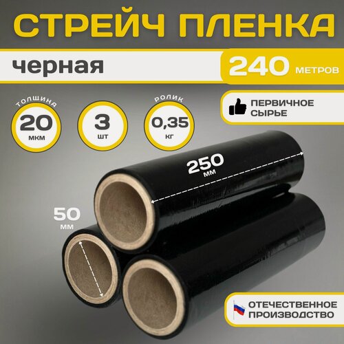Изображение товара Стрейч-плёнка "мини, компакт", черная, 250 мм, толщина 20мкм, 3 рулона