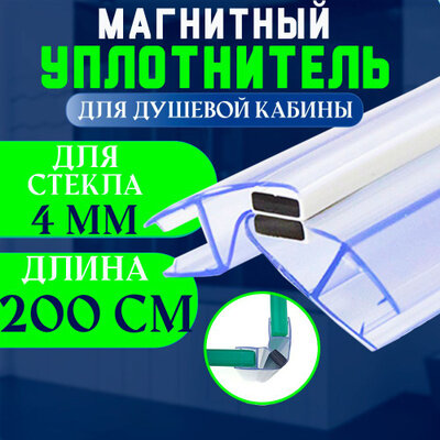 Уплотнитель с магнитом для стекла душевой кабины, душевого ограждения толщиной 4 мм. U-2101-4.