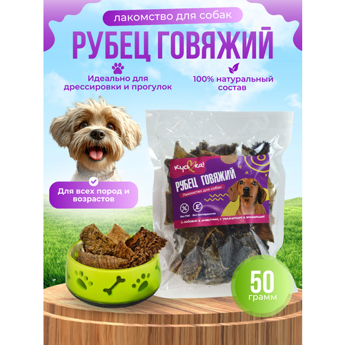 Корм, Лакомство для дрессировки собак Куська, Рубец говяжий 1 пакет 50гр