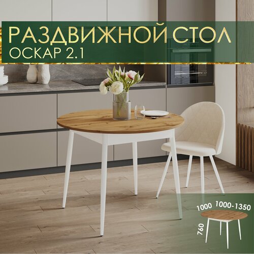 Стол обеденный круглый раздвижной Оскар 21 05 Дуб ВотанБелый шпонБелый 100х100х76 см 12870₽