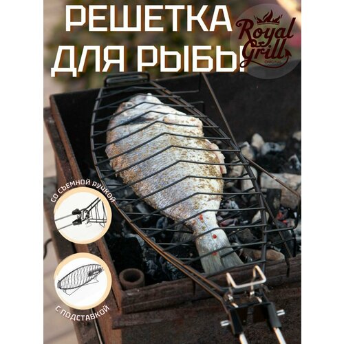 Решетка гриль для рыбы для мангала нержавейка . ROYALGRILL решетка для гриля 50х16 см с антипригарным покрытием
