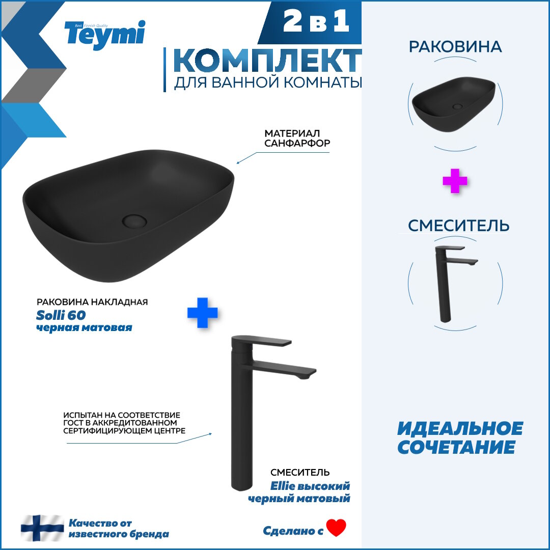 Раковина для ванной накладная Teymi Solli 60 черная матовая в комплекте смеситель высокий черный матовый F12912