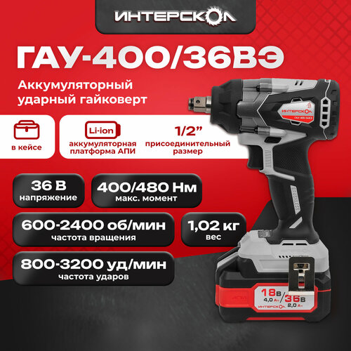 Бесщеточный аккумуляторный ударный гайковерт ИНТЕРСКОЛ ГАУ-40036ВЭ 36 В 400 Нм 3200 удмин 2400 обмин с 2 АКБ 2 Ач и ЗУ в кейсе 8592270 21600₽