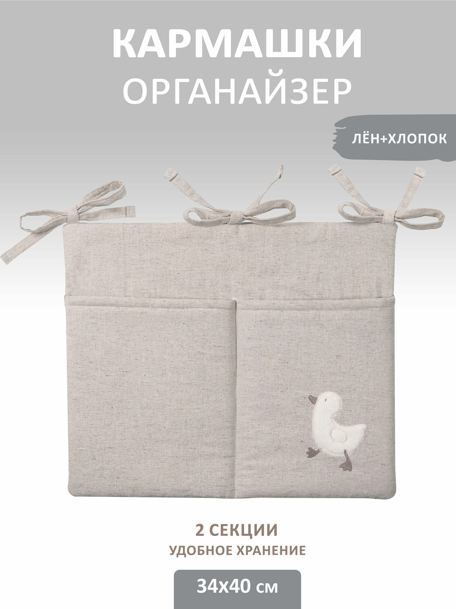 Карман - органайзнр на кроватку "Гусенок" два отделения, 33,5*39,5см, лен