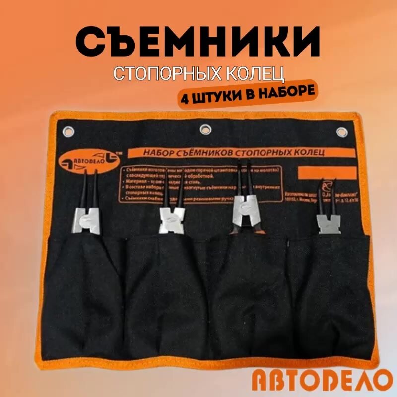 Набор съемников стопорных колец 160мм, 4 предмета, АвтоDело (30423) — фото 1