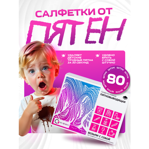 Салфетки для удаления пятен универсальные АС-Фарм 80 шт