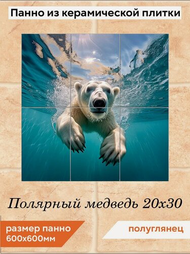 Изображение товара Панно из плитки Fres-co "Полярный медведь 20х30", керамическое, полуглянцевое, декоративное, 60х60 см