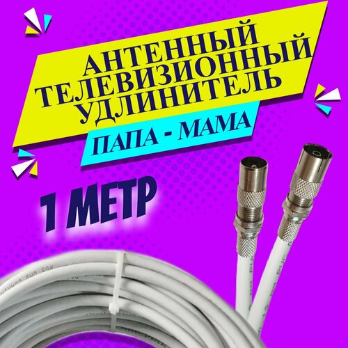 Антенный удлинитель коаксиальный 1 метр. Шнур для телевизора. ТВ штекер - ТВ розетка (ТВ гнездо). "Папа" - "мама". Антенный телевизионный кабель RG-6U