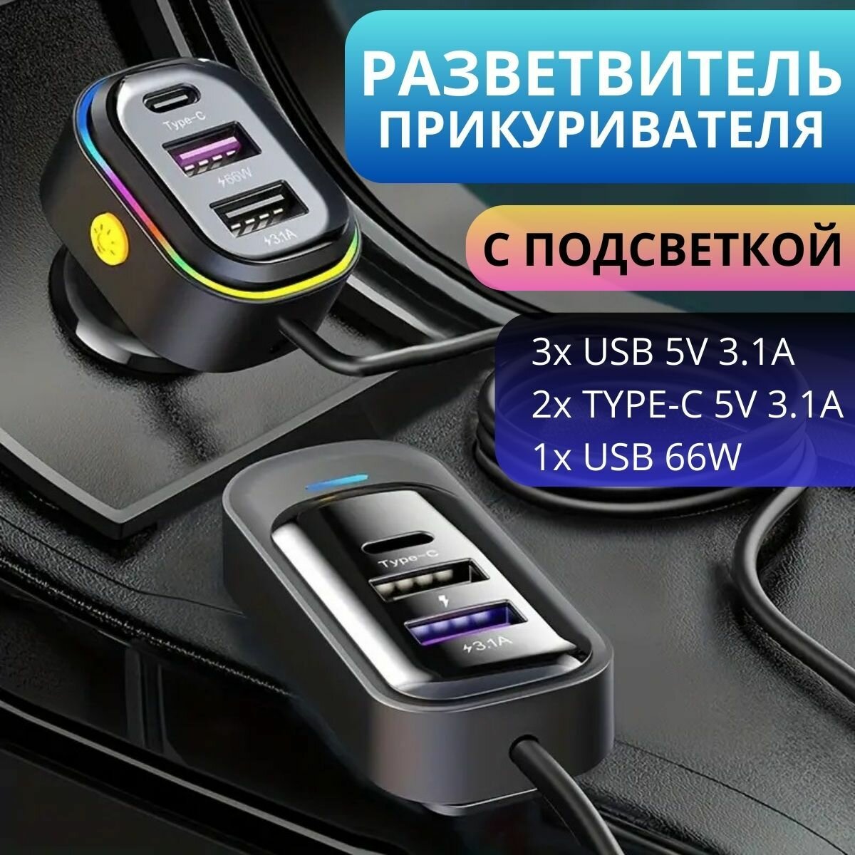 Разветвитель гнезда прикуривателя, зарядка в прикуриватель с удлинителем