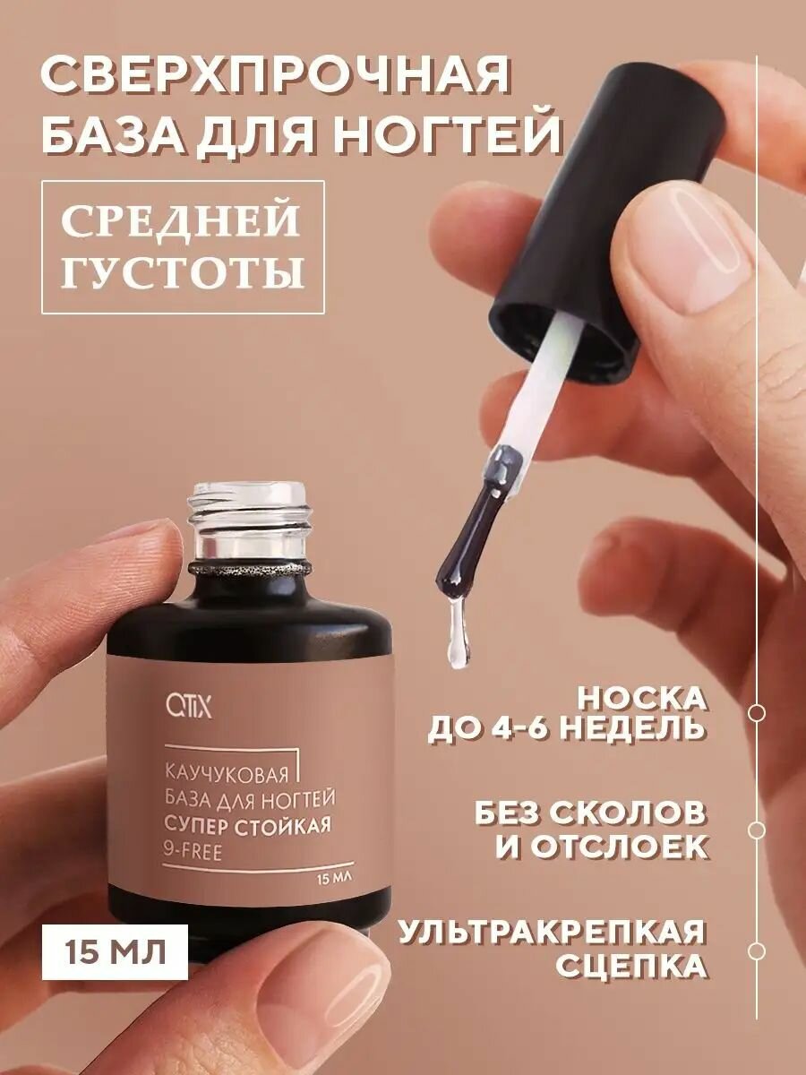 QTiX База для ногтей гель лака маникюра прозрачная каучуковая