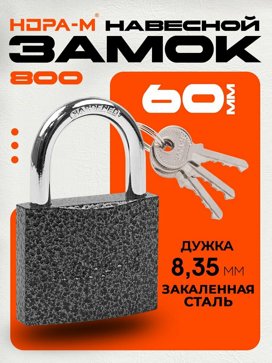 Навесной замок с дужкой из закаленной стали, 60 мм, 3 ключа в комплекте нора-м ЗН-800