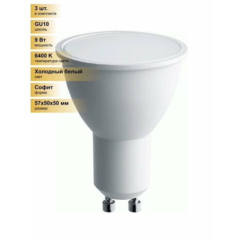 фото (3 шт.) светодиодная лампочка saffit mr16 gu10 230v 9w(810lm) 6400k 6k 57x50 sbmr1609 55150 холодный белый. цоколь gu10