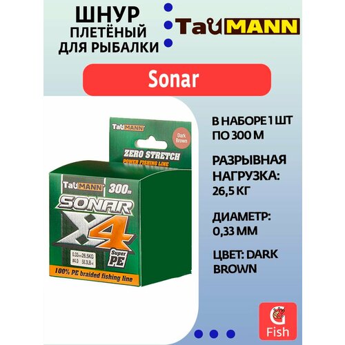 Плетеный шнур для рыбалки TauMANN Sonar PE X4 300m #4 (0.33mm) Dark Brown