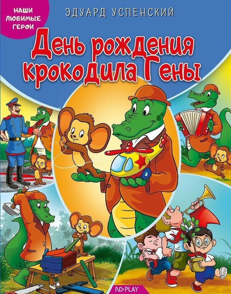 Книга развивающая ND Play Наши любимые герои. День рождения крокодила Гены (978-5-9068-9874-6)