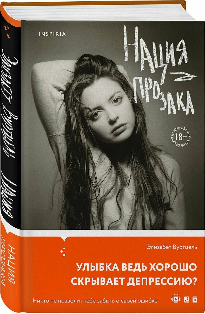 Книга ЭКСМО Loft. Женский голос "Нация прозака" 2023 год, Вуртцель
