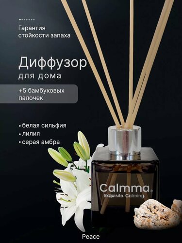 Изображение товара Диффузор Calmma Peace, аромат цветочный, древесный, фужерный, 50 мл
