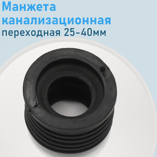 Изображение товара Манжета канализационная переходная 25-40мм е.9060. са.6890