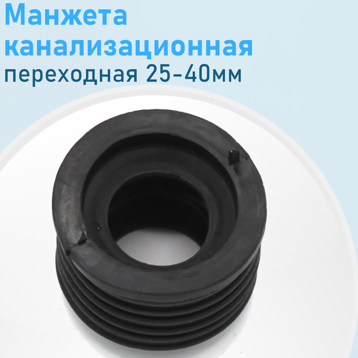 Манжета канализационная переходная 25-40мм 26768, 9060, 6890