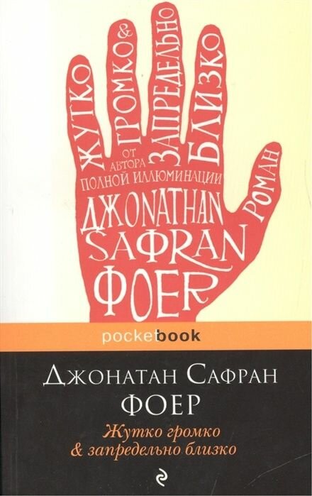 Книга ЭКСМО Фоер Дж. С. "Жутко громко и запредельно близко", 2021, 512 стр