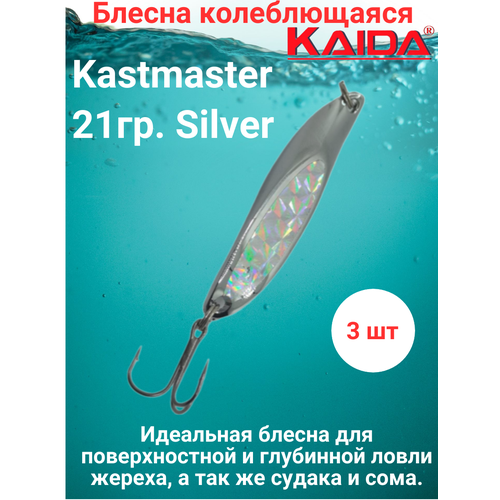Блесна колеблющаяся Каида Kastmaster 21гр. Silver 3шт