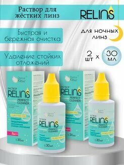 Раствор RELINS PERFECT CLEANER для жестких ночных линз 30 мл 2 шточищающий